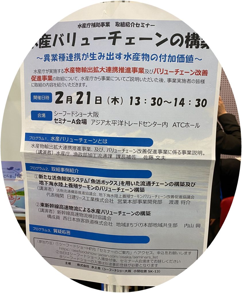 シーフードショー大阪2023セミナータイトル